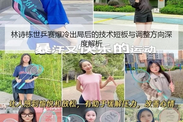 林诗栋世乒赛爆冷出局后的技术短板与调整方向深度解析