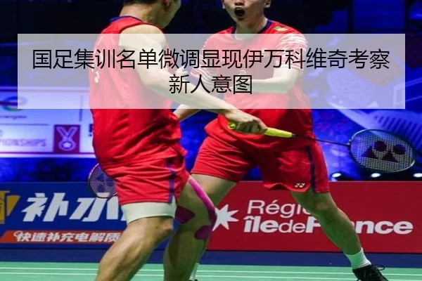 国足集训名单微调显现伊万科维奇考察新人意图