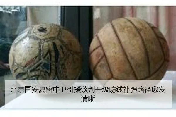 北京国安夏窗中卫引援谈判升级防线补强路径愈发清晰