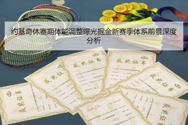 约基奇休赛期体能调整曝光掘金新赛季体系前景深度分析