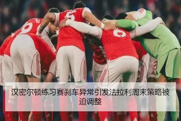 汉密尔顿练习赛刹车异常引发法拉利周末策略被迫调整