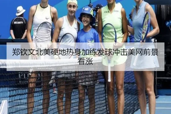 郑钦文北美硬地热身加练发球冲击美网前景看涨
