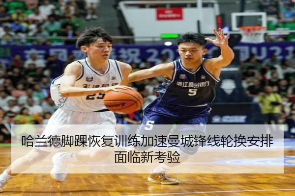 哈兰德脚踝恢复训练加速曼城锋线轮换安排面临新考验